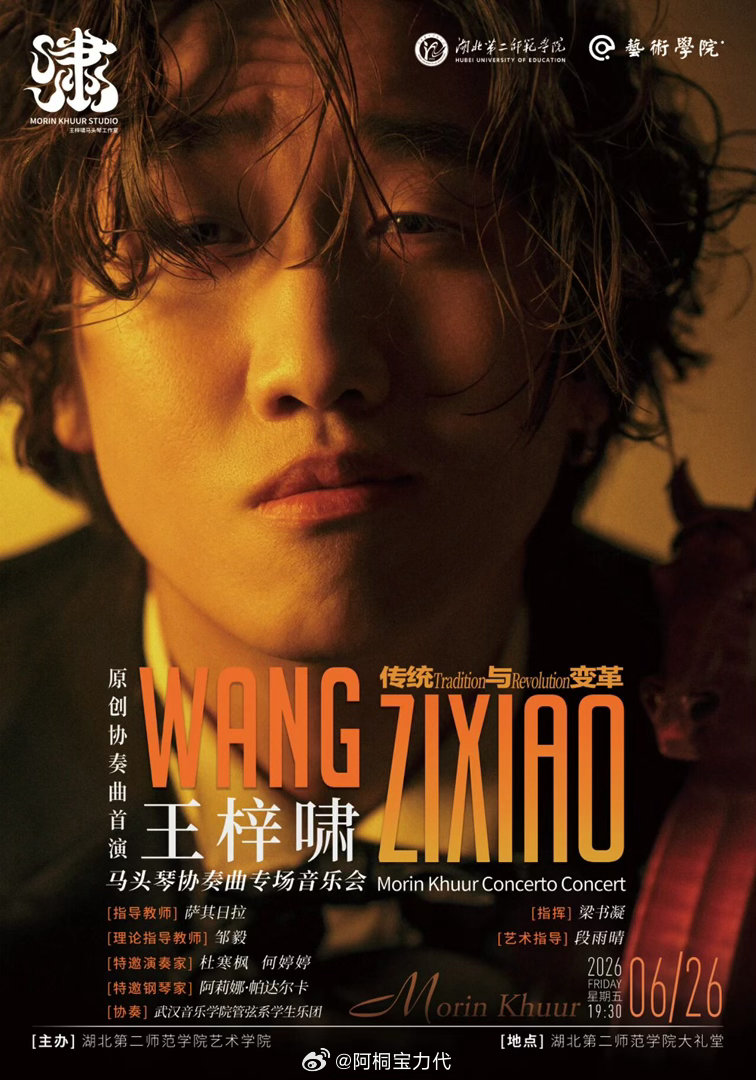 预祝王梓啸马头琴协奏曲专场音乐会《传统与变革》今晚在武汉的圆满举办☕️ 赤峰·巴