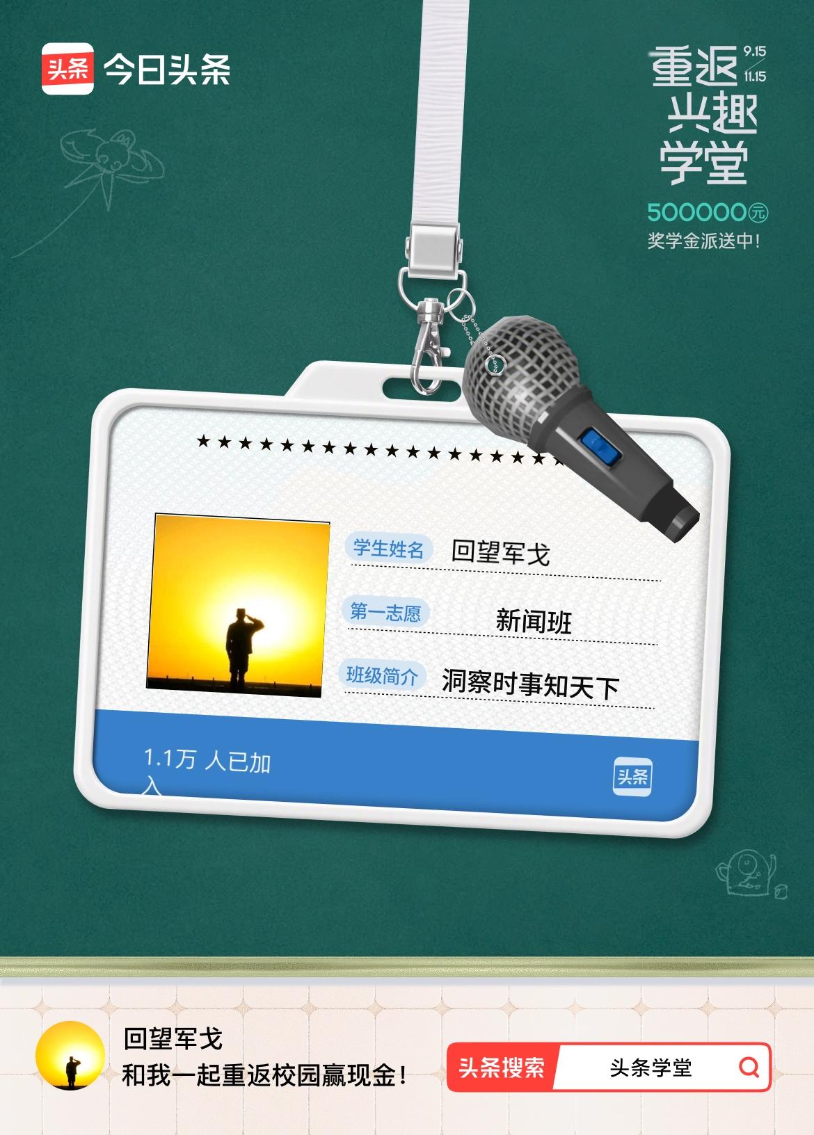 重返学堂·瓜分50万万众期待的头条学堂终于开学了！我已填报第一志愿：新闻班～戳这