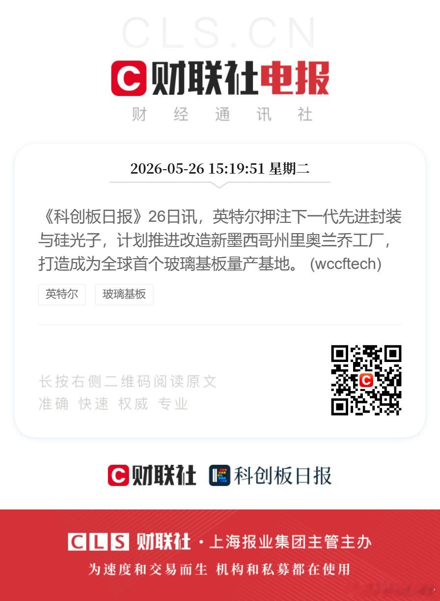 《科创板日报》26日讯，英特尔押注下一代先进封装与硅光子，计划推进改造新墨西哥州