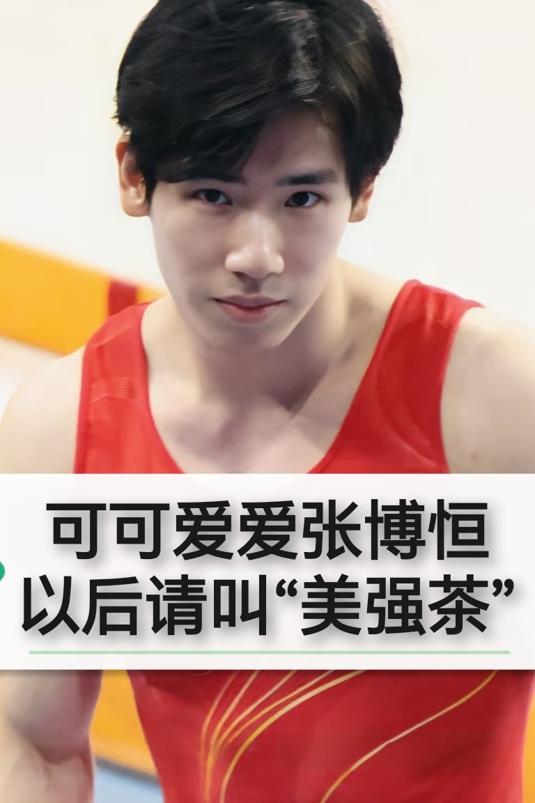 可可爱爱～～～让我们恭喜这个“美强茶”～～ 