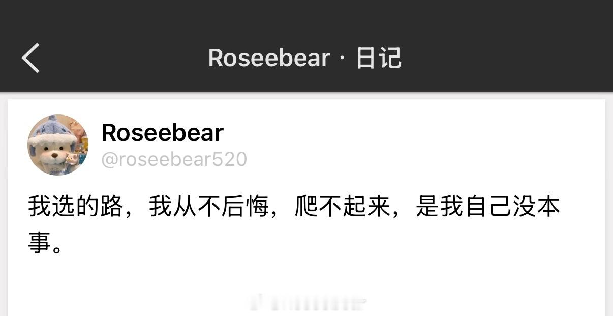 我选的路，我从不后悔，爬不起来，是我自己没本事。 ​​​