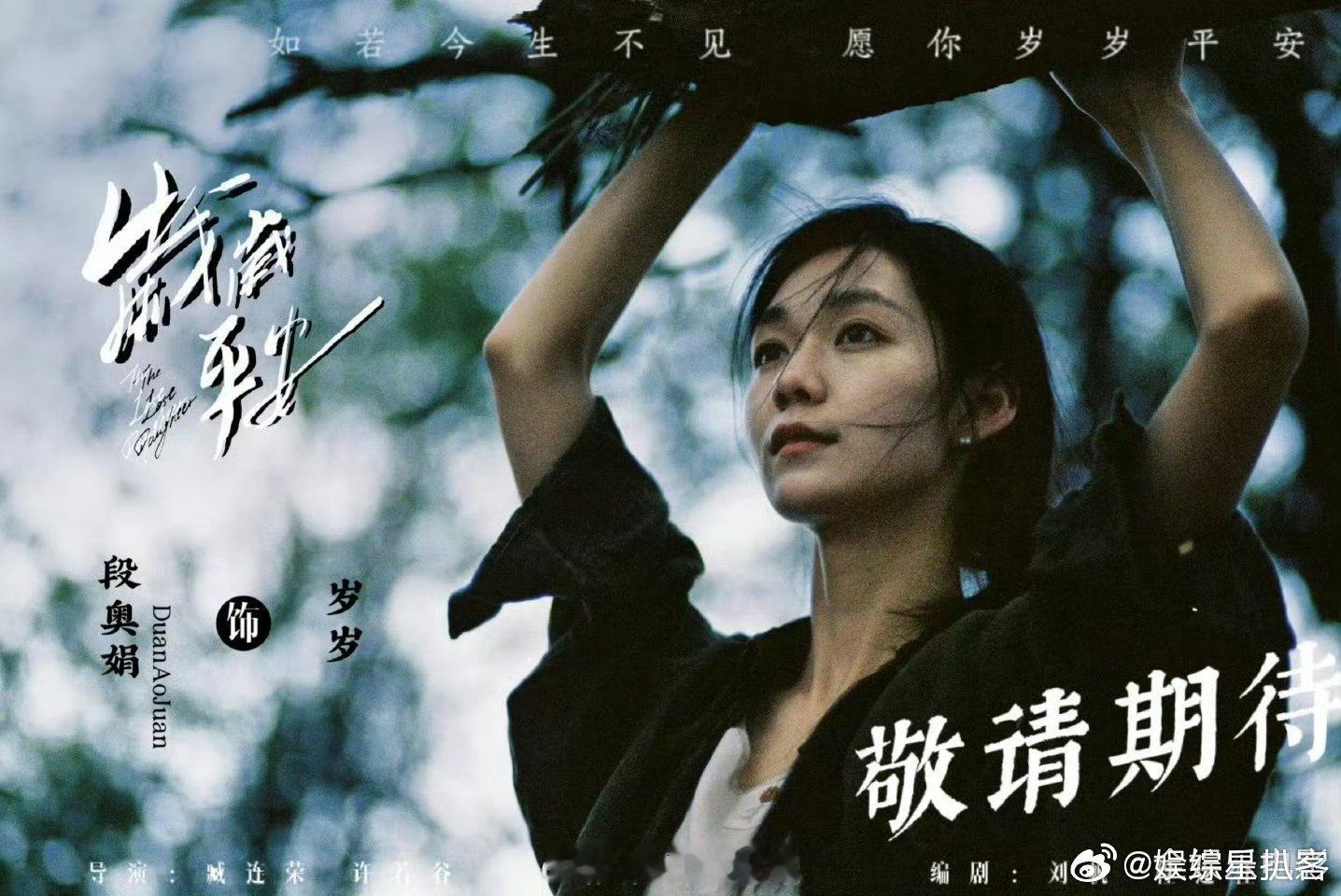 岁岁平安还没有公映段奥娟岁岁平安还没有公映 未公映先获权威认可！段奥娟在《岁岁平