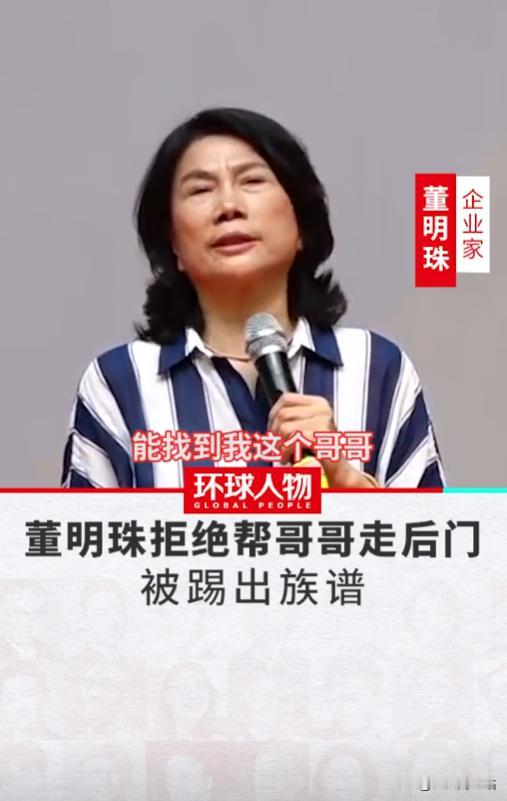 2021年4月，董明珠在一次采访中被问到，为什么一定要和他的哥哥断绝关系。没想到