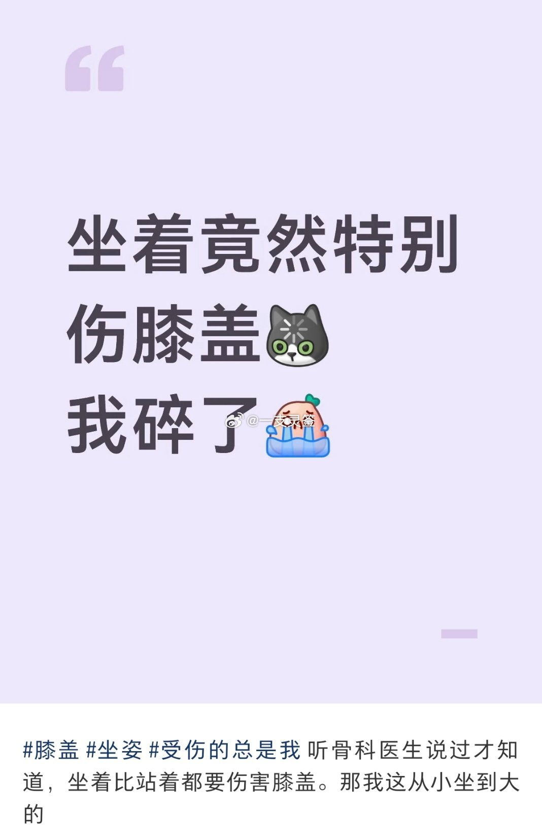 原来坐着特别伤膝盖 
