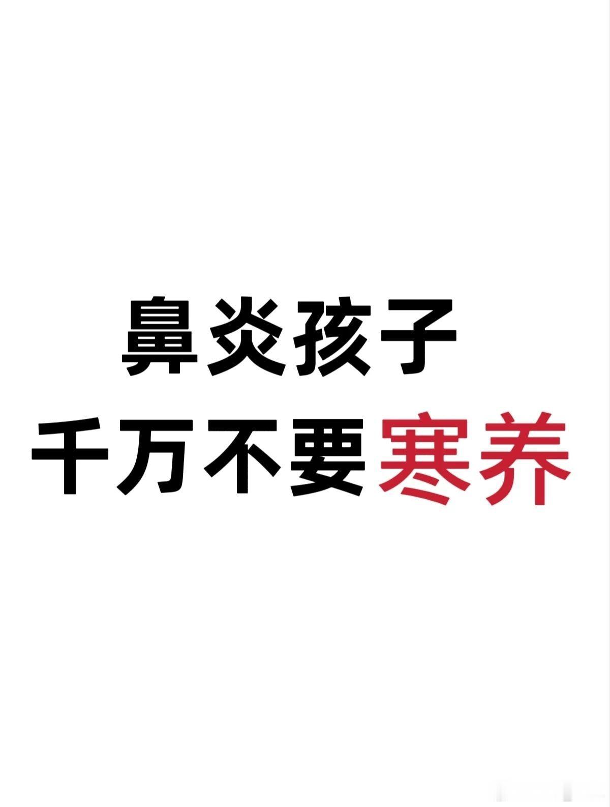 鼻炎孩子，千万不要寒养开篇很多过敏性鼻炎、长期鼻塞、张口呼吸的孩子，家长走入一个