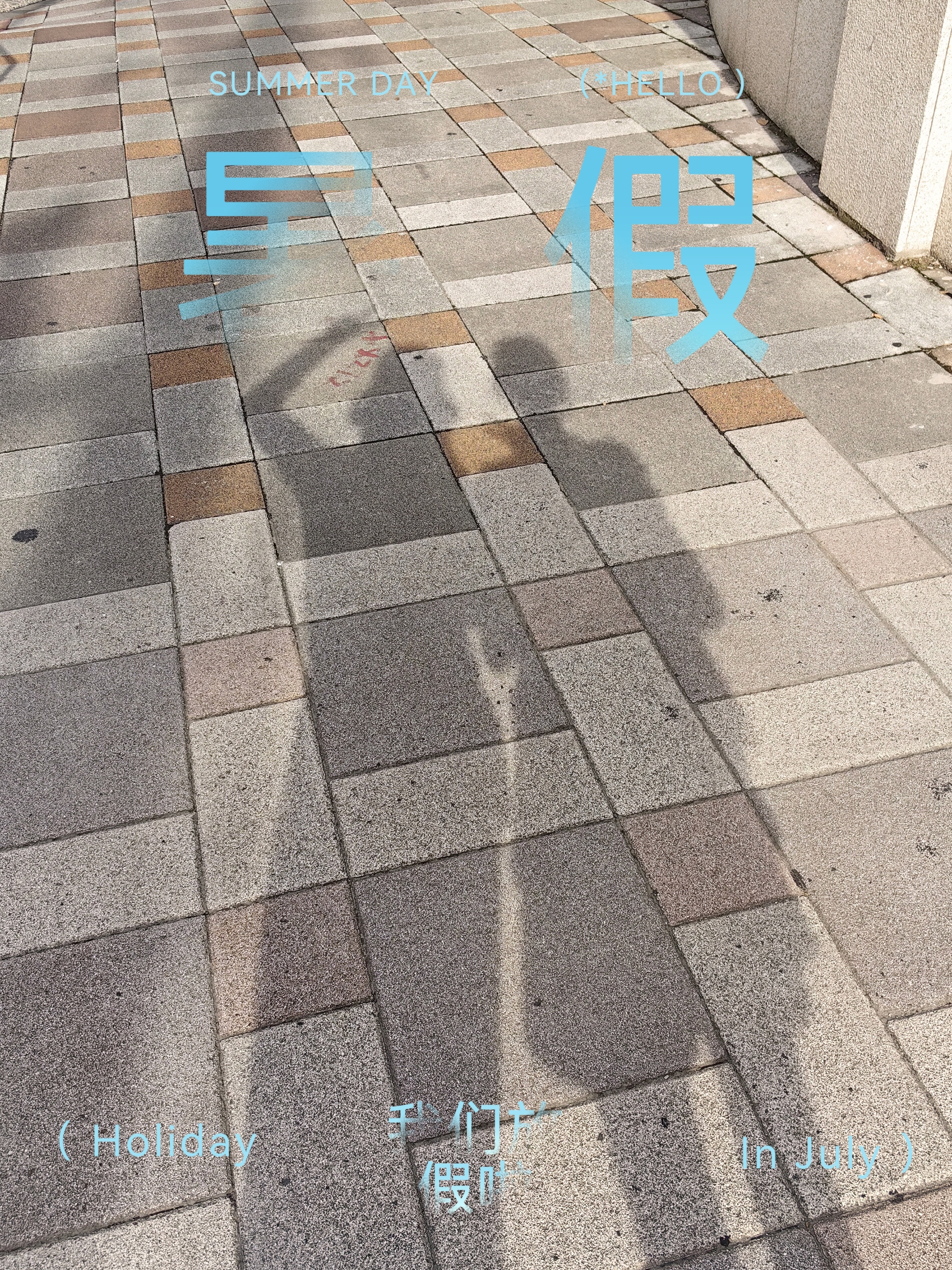 【成长记】下课！跟妞逛街吃冰去！🍨 ​​​