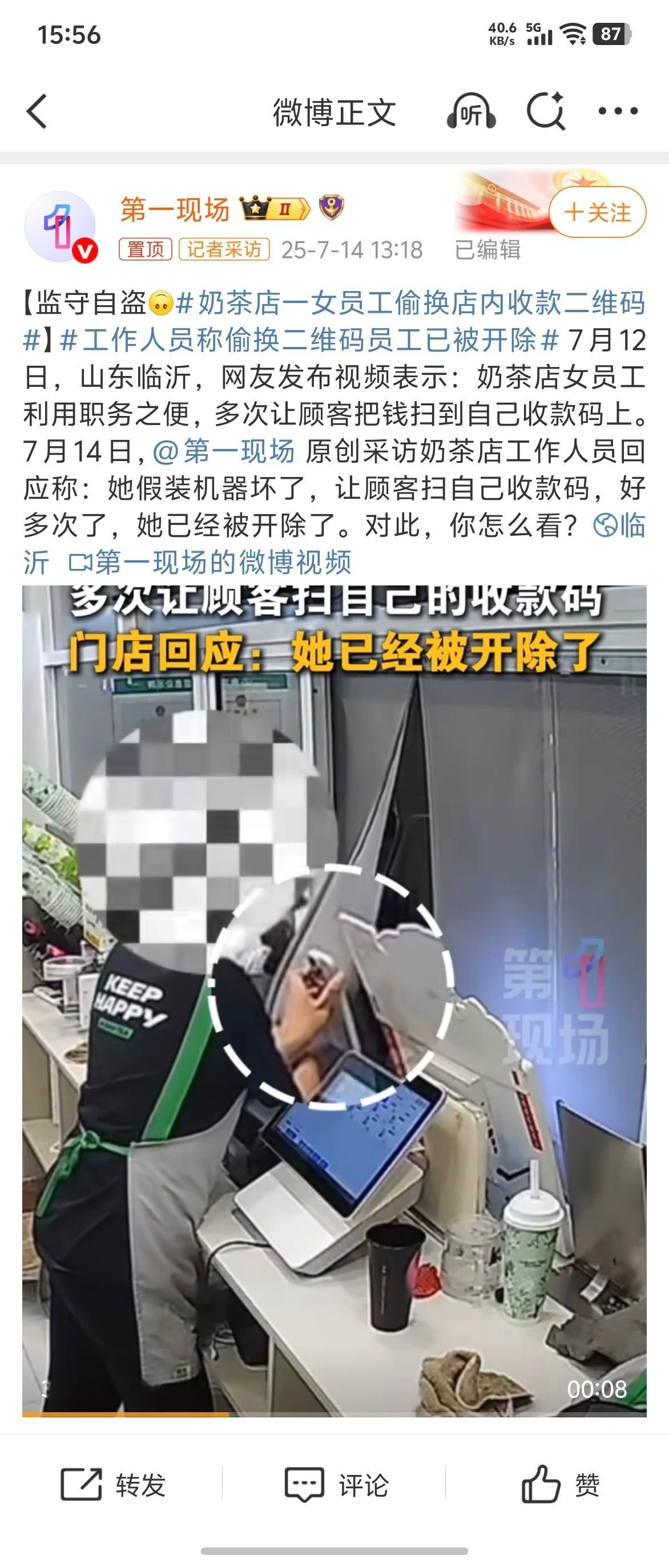 奶茶店一女员工偷换店内收款二维码这个违法了吧？ ​​​