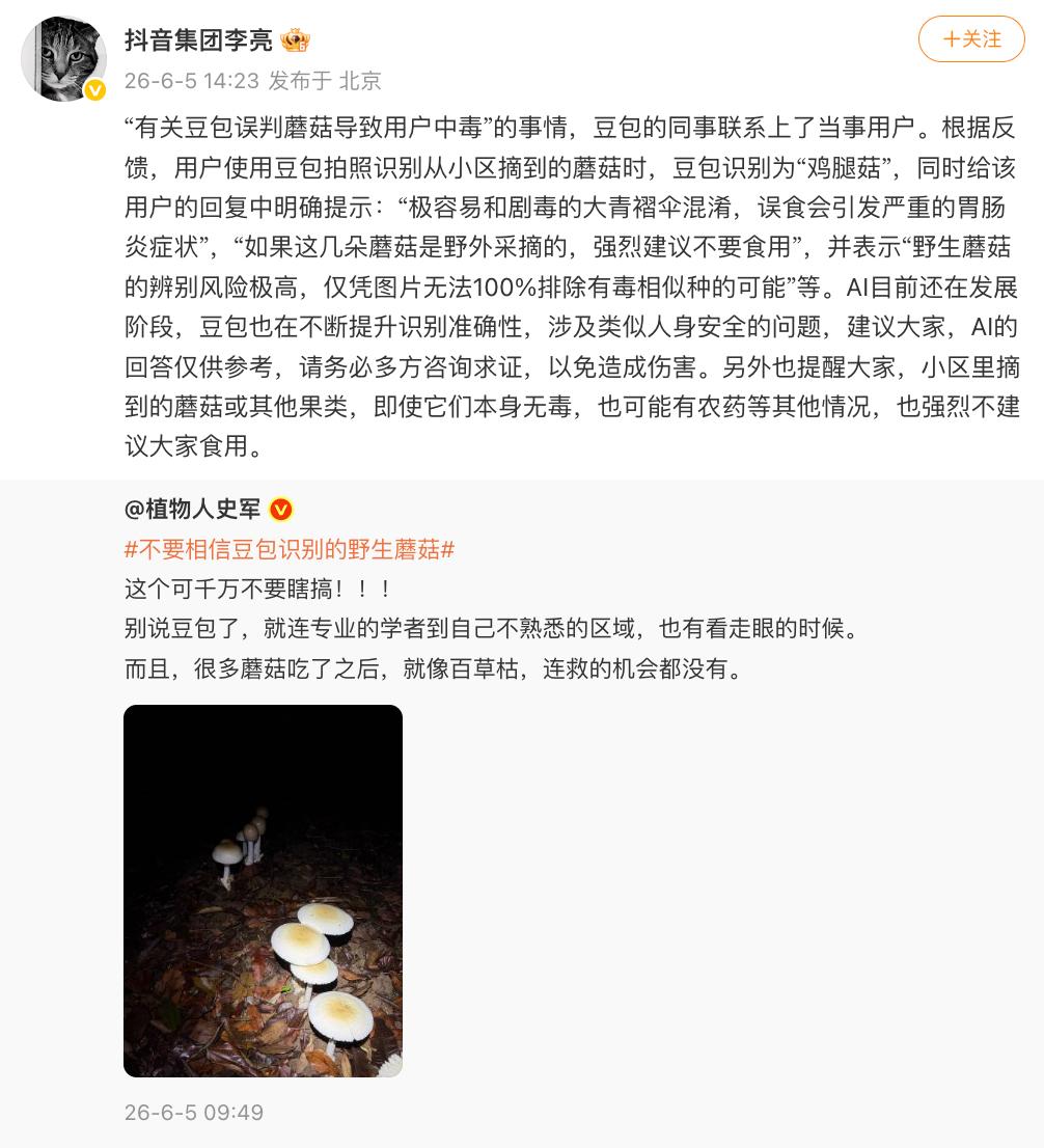 李亮回应豆包误判蘑菇导致用户中毒【“豆包误判蘑菇导致用户中毒”，公司高管回应】6
