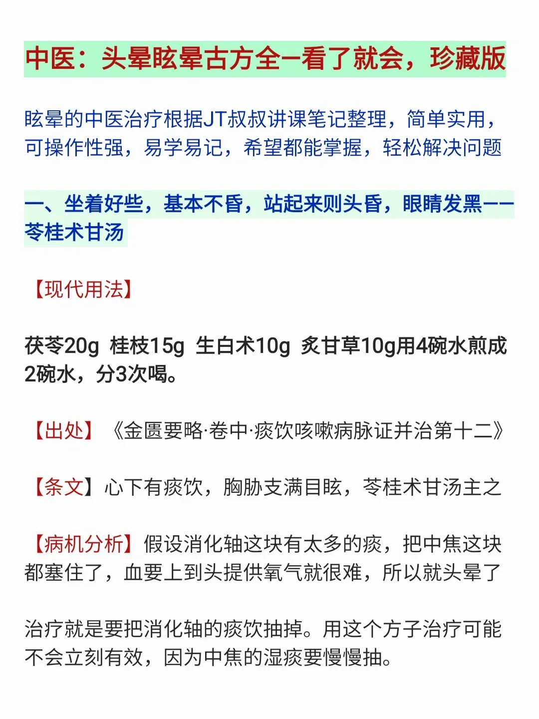 中医：头晕头痛价值古方—看了就会，珍藏版