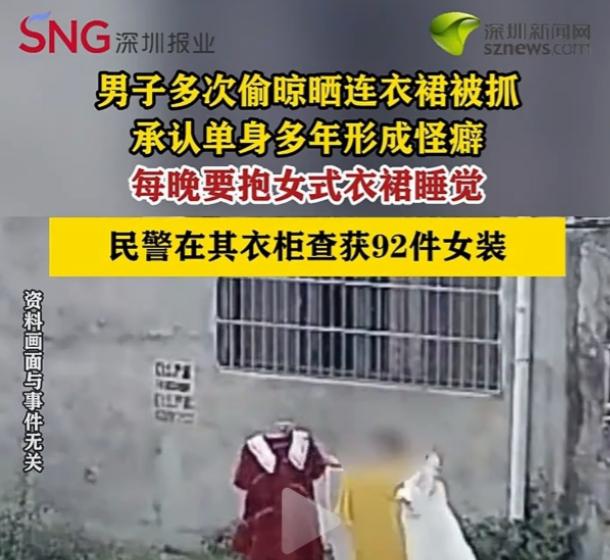 "都是单身惹的祸！？" 湖南汉寿，一男子对女人的衣服上瘾，每晚必须搂着女人的衣服