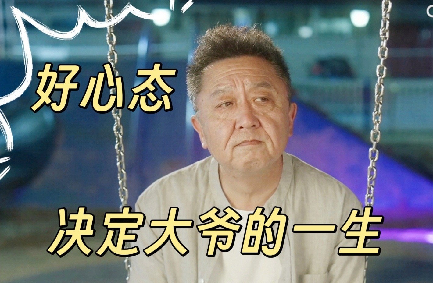 谦大爷在松弛感赛道直接断层领先，这气质真的模仿不来！ 