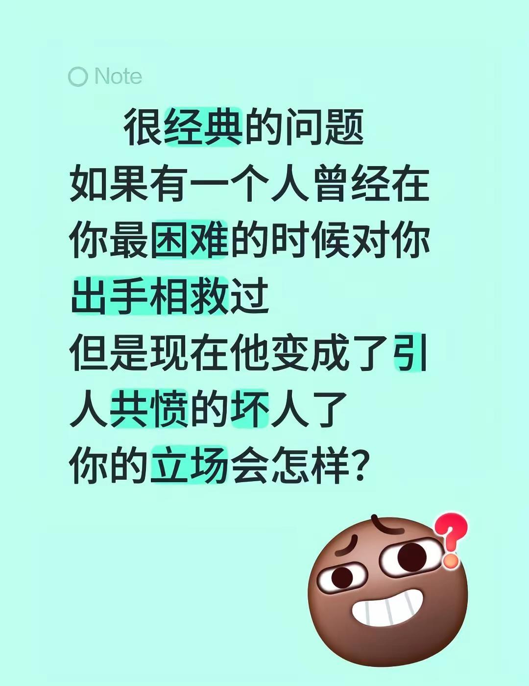 很经典的问题如果有一个人曾经在你最困难的时候对你出手相救过但是现在他变成了引人共