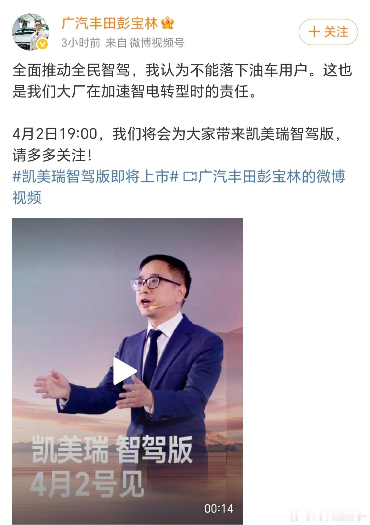 广汽丰田高管说全民智驾不能落下油车4月2日19:00，我们将会为大家带来凯美瑞智
