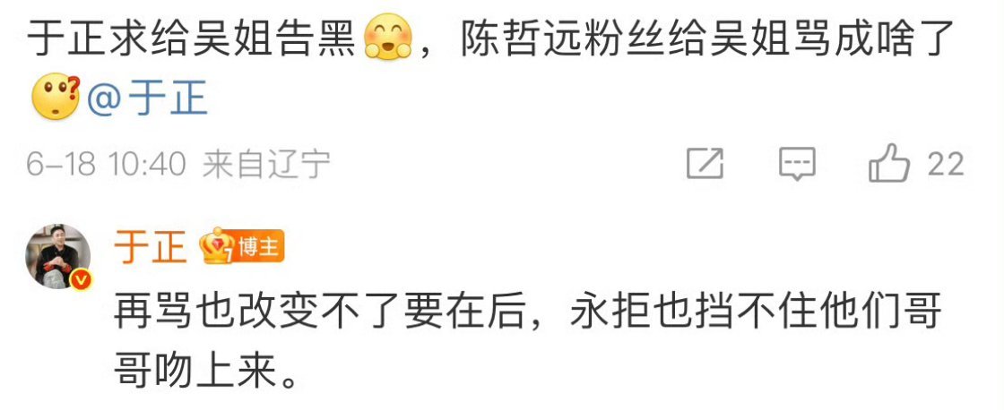 吴谨言粉丝让于正给姐姐告泼黑水的陈哲远粉丝，于正直接回复：再骂也改变不了要在后，