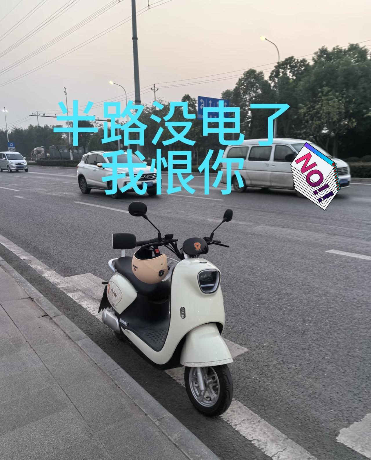 刚看到个电动车救命小技巧，

以后半路没电再也不用推着走了！

这招亲测有用，赶