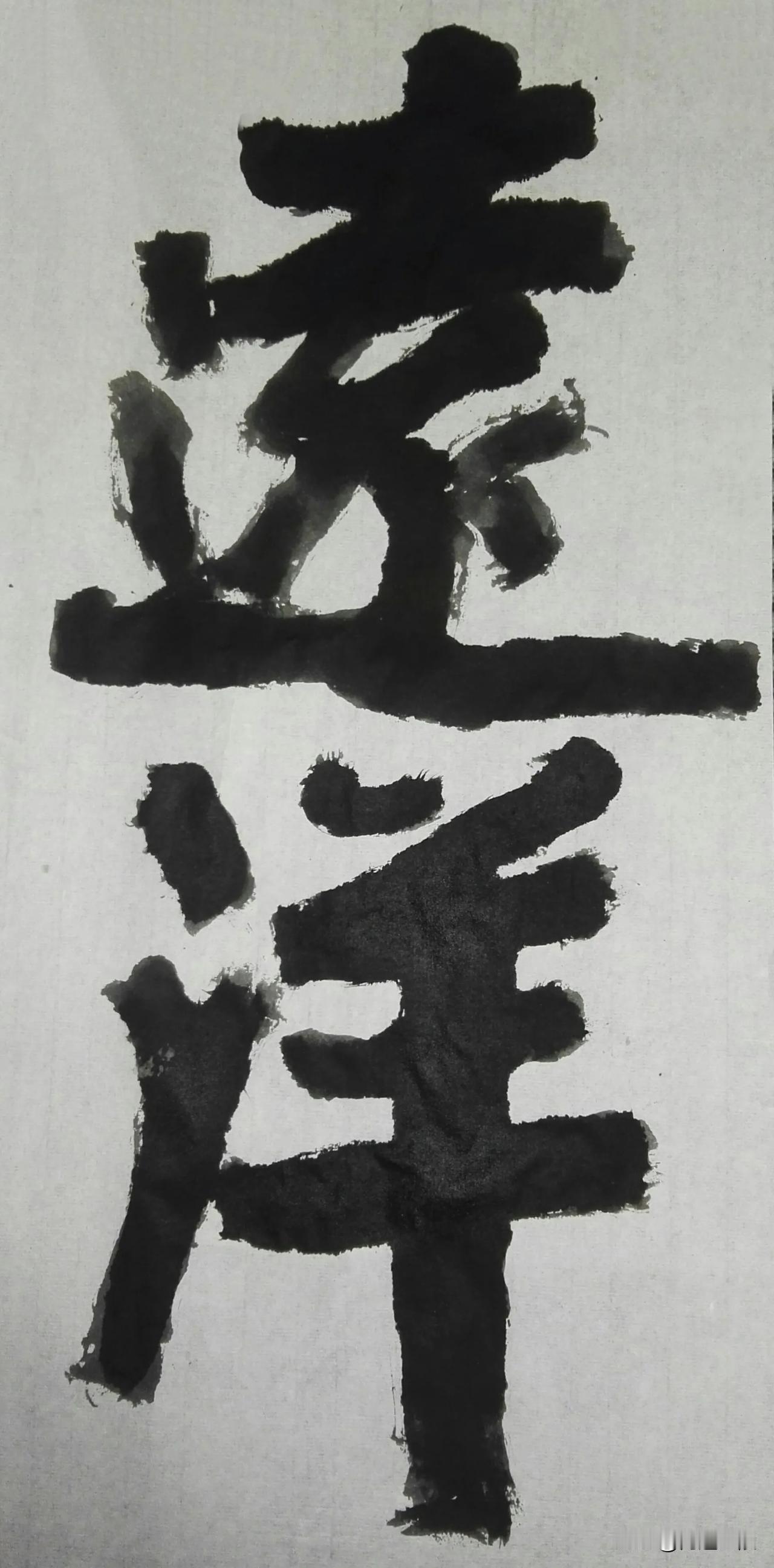 缅怀金陵武中奇先生[玫瑰][玫瑰]
