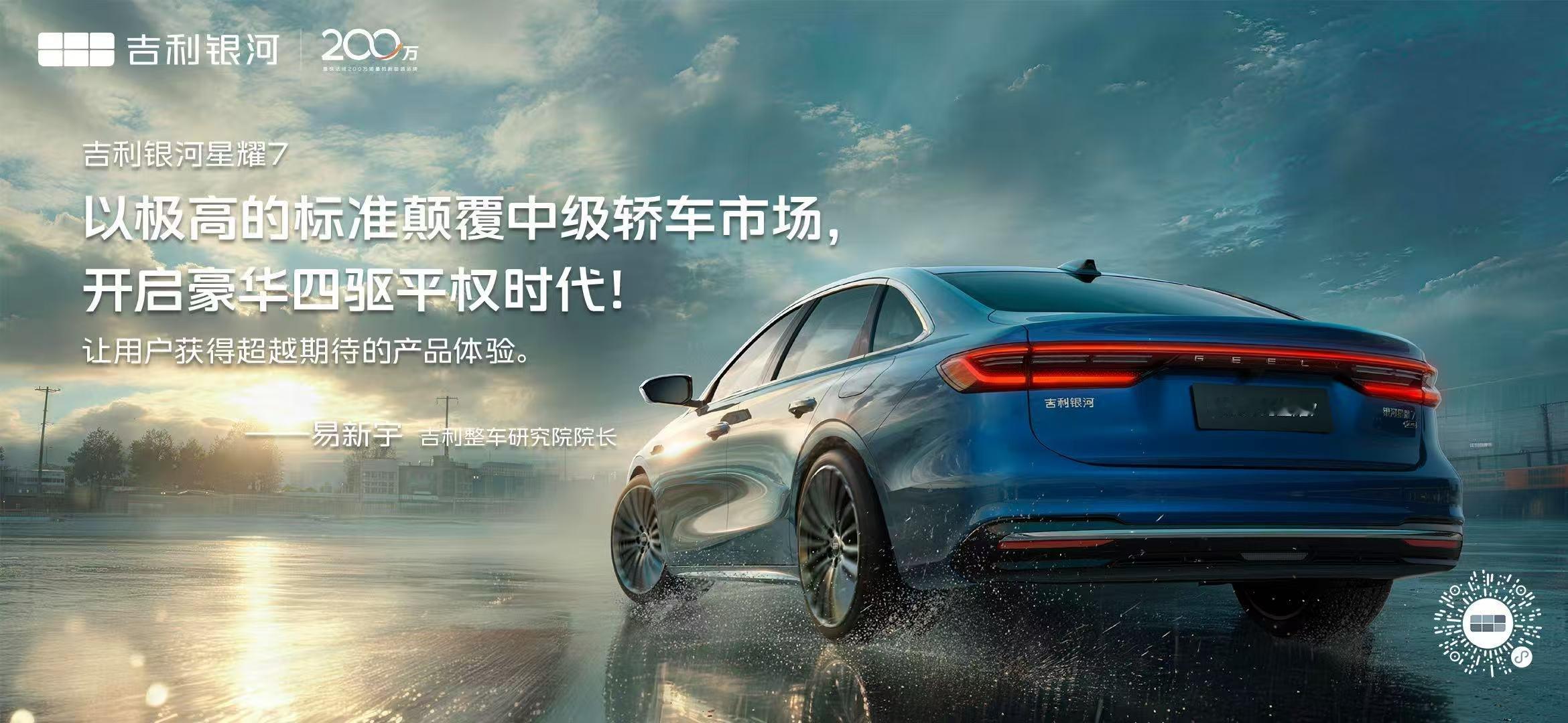 吉利银河星耀7 以极高的标准颠覆中级轿车市场，开启豪华四驱平权时代！让用户获得超