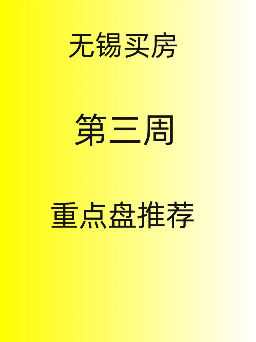 无锡买房，第三周重点房源推荐