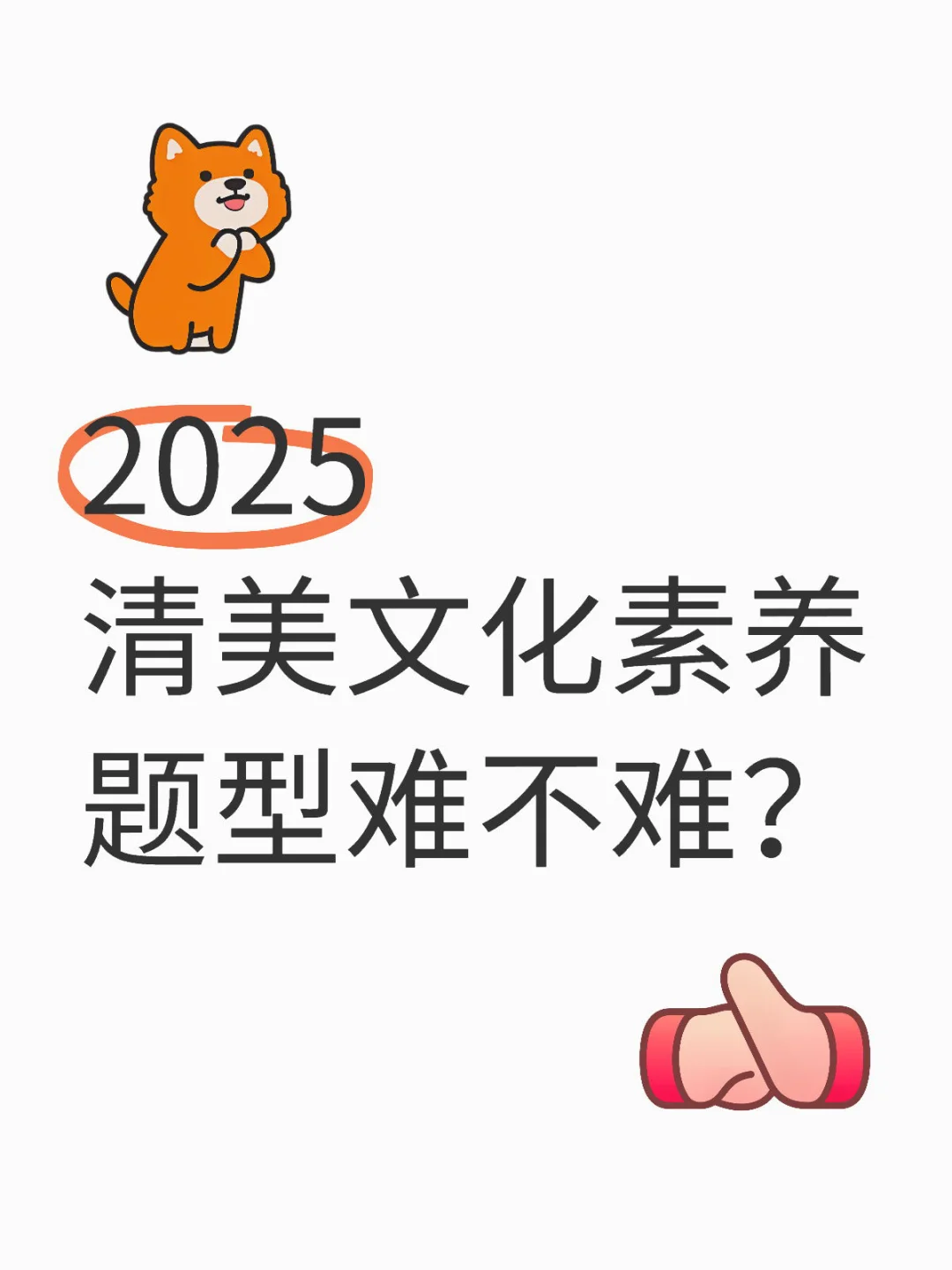 清美文化素养