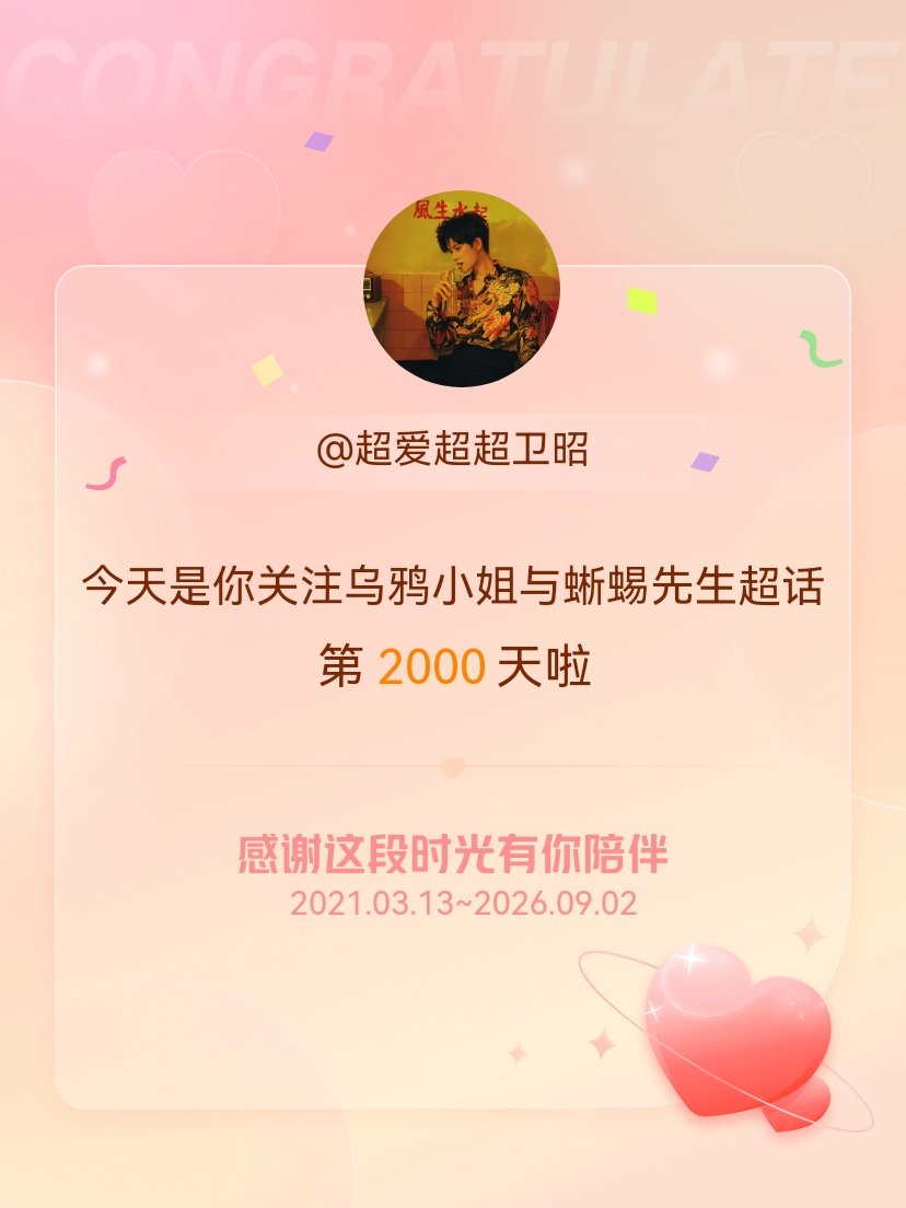 乌鸦小姐与蜥蜴先生[超话]今天是我关注超话的第2000天，希望能继续伴你一路前行