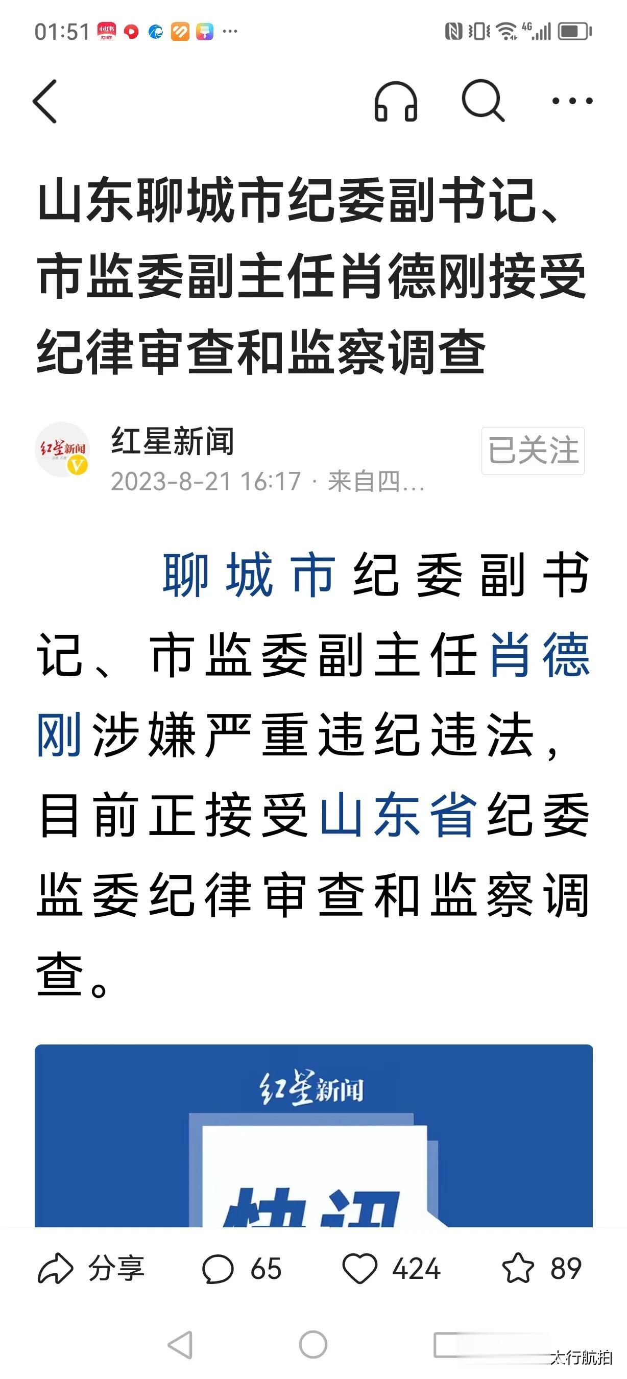 山东省聊城市纪委副书记、市监委副主任肖德刚涉嫌严重违纪违法，目前正接受山东省纪委