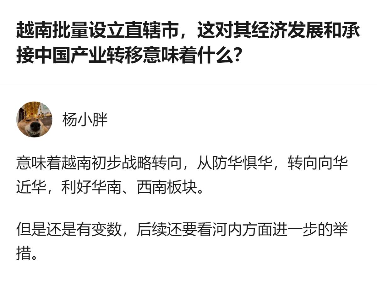 越南批量设立直辖市，被认为是战略转向向华近华，利好华南、西南板块，但后续仍要看河