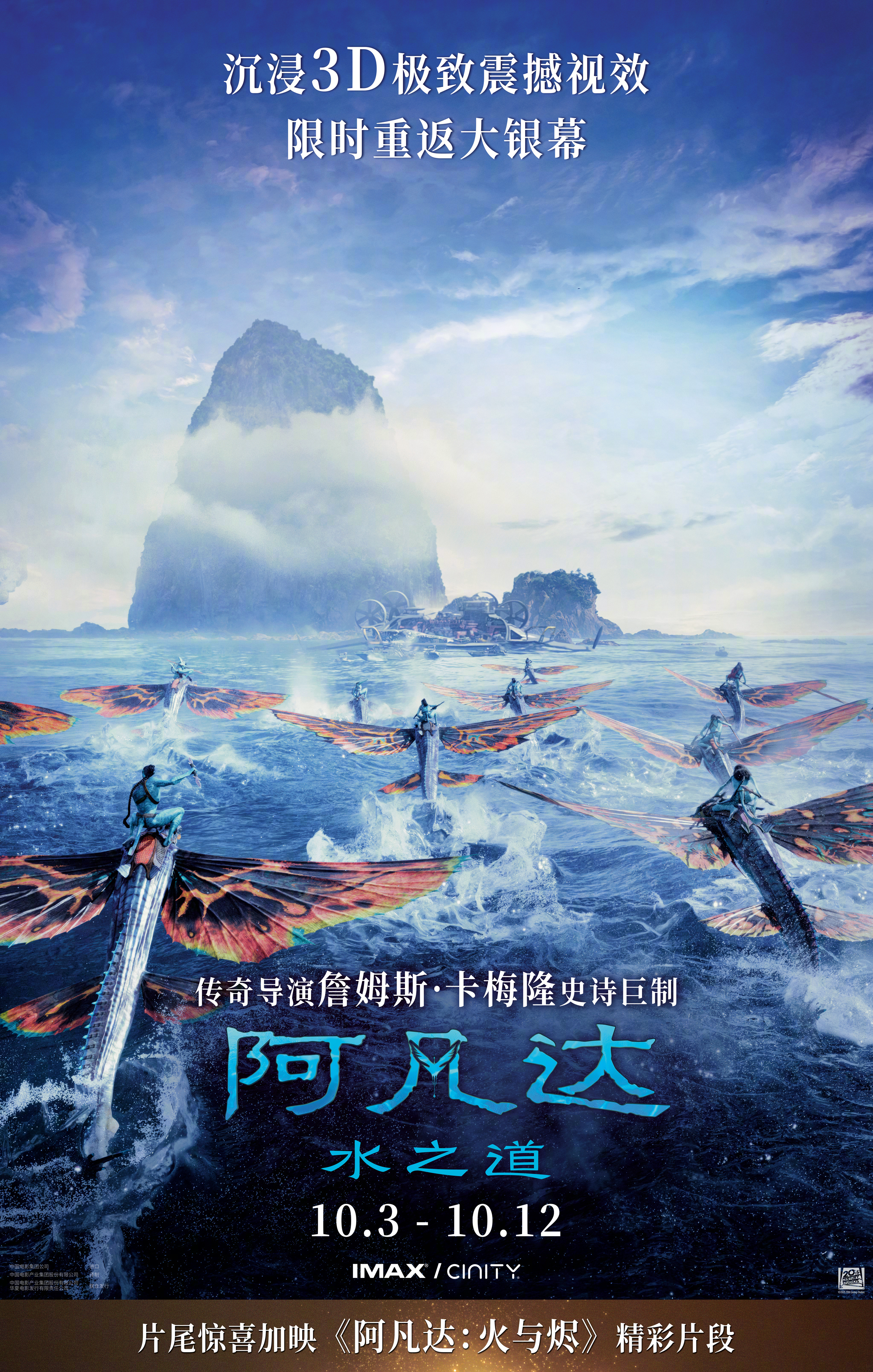 阿凡达2重映 《阿凡达：水之道》10月3日至10月12日将在IMAX、CINIT