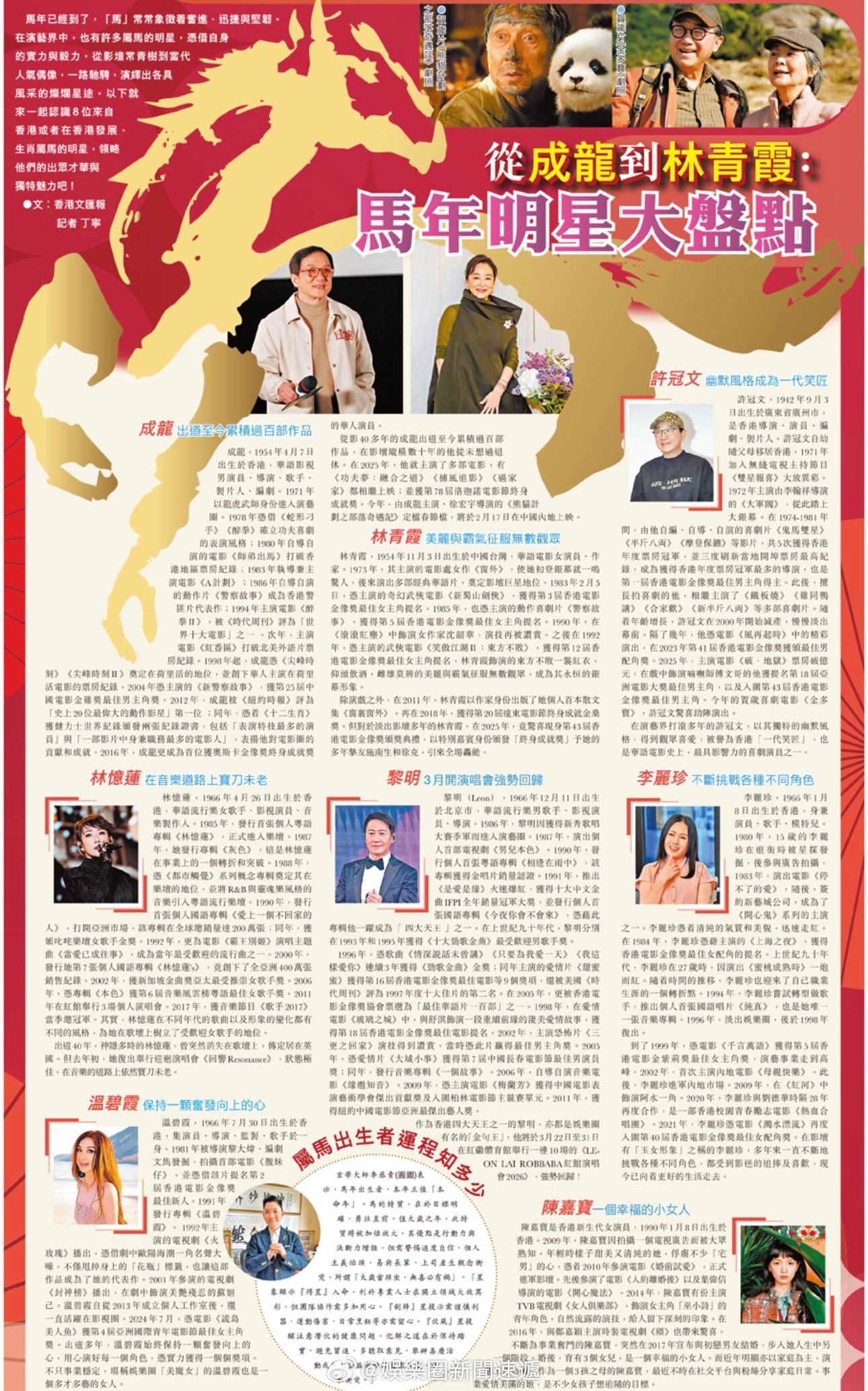 娛评 「從國際知名功夫巨星到港台著名女演員 … （文︰香港文匯報 記者 丁寧）馬