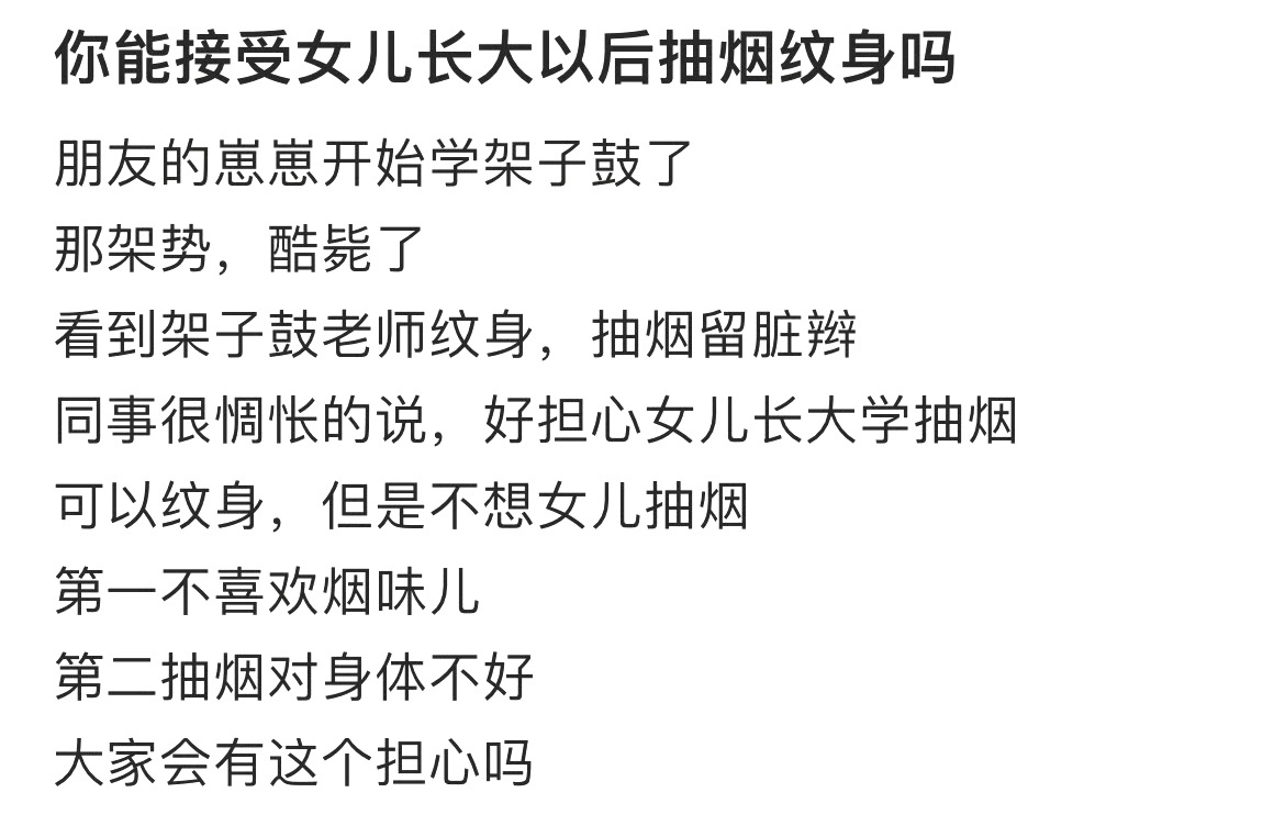 你能接受女儿长大以后抽烟纹身吗 ​​​