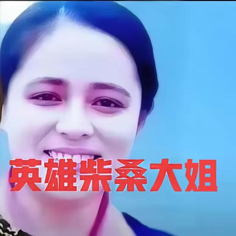 柴桑大姐今天直播的阵仗也太燃了！三声“呕吼”拍桌喊话
一句

“金山银山许姚家族