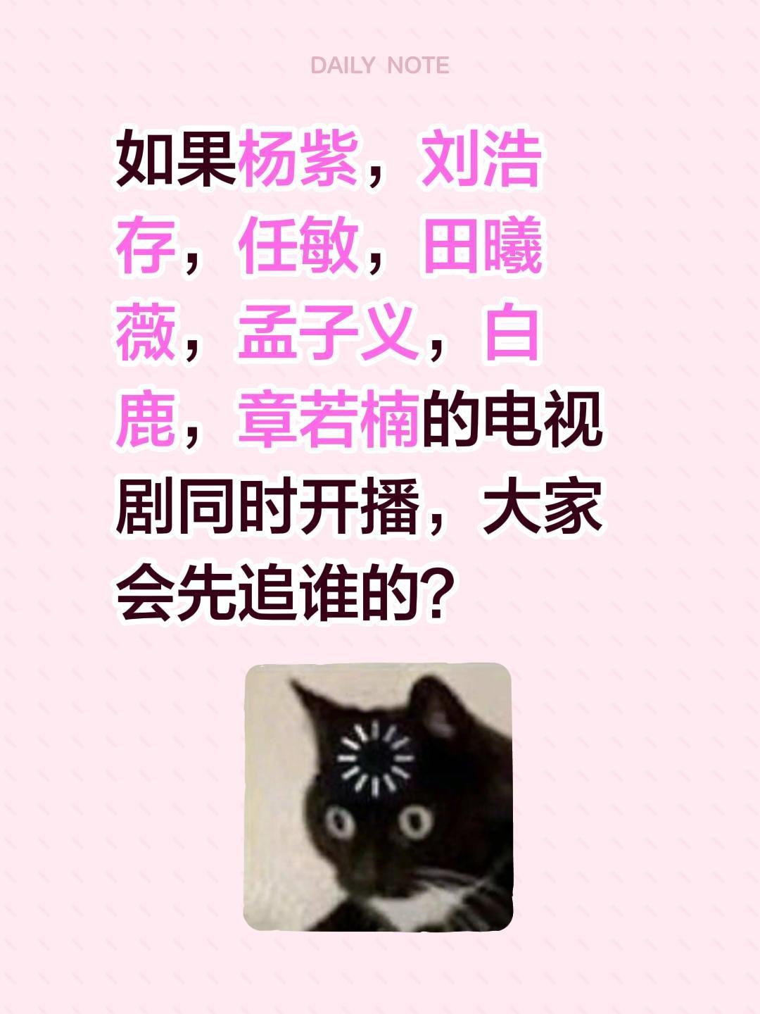 如果杨紫，刘浩存，任敏，田曦薇，孟子义，白鹿，章若楠的电视剧同时开播，大家会先追