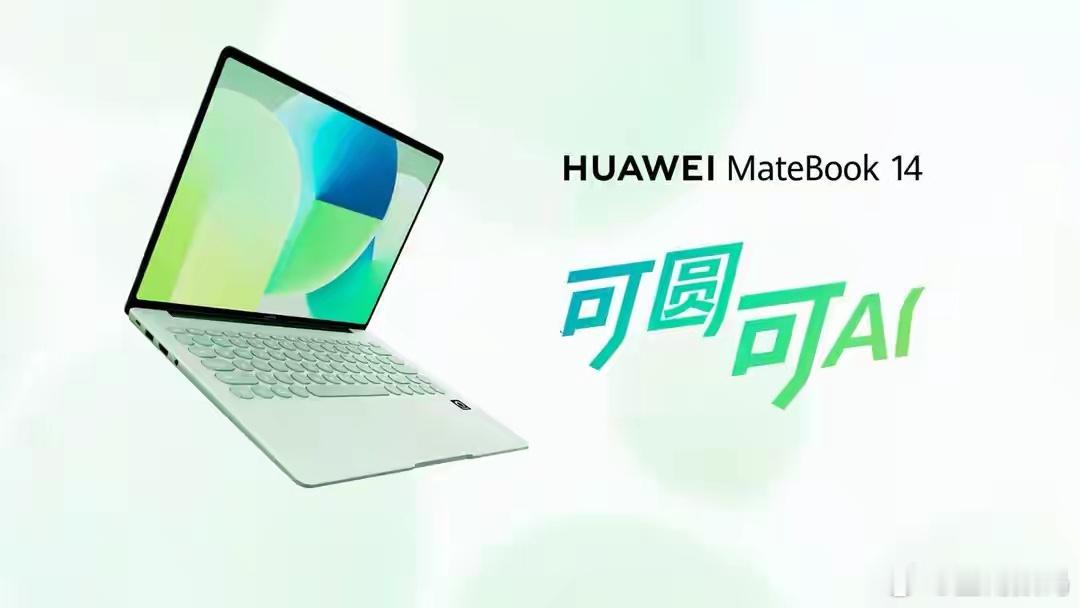 【华为MateBook 14鸿蒙版官宣：搭载云晰柔光屏，波点艺术圆键盘】华为官方