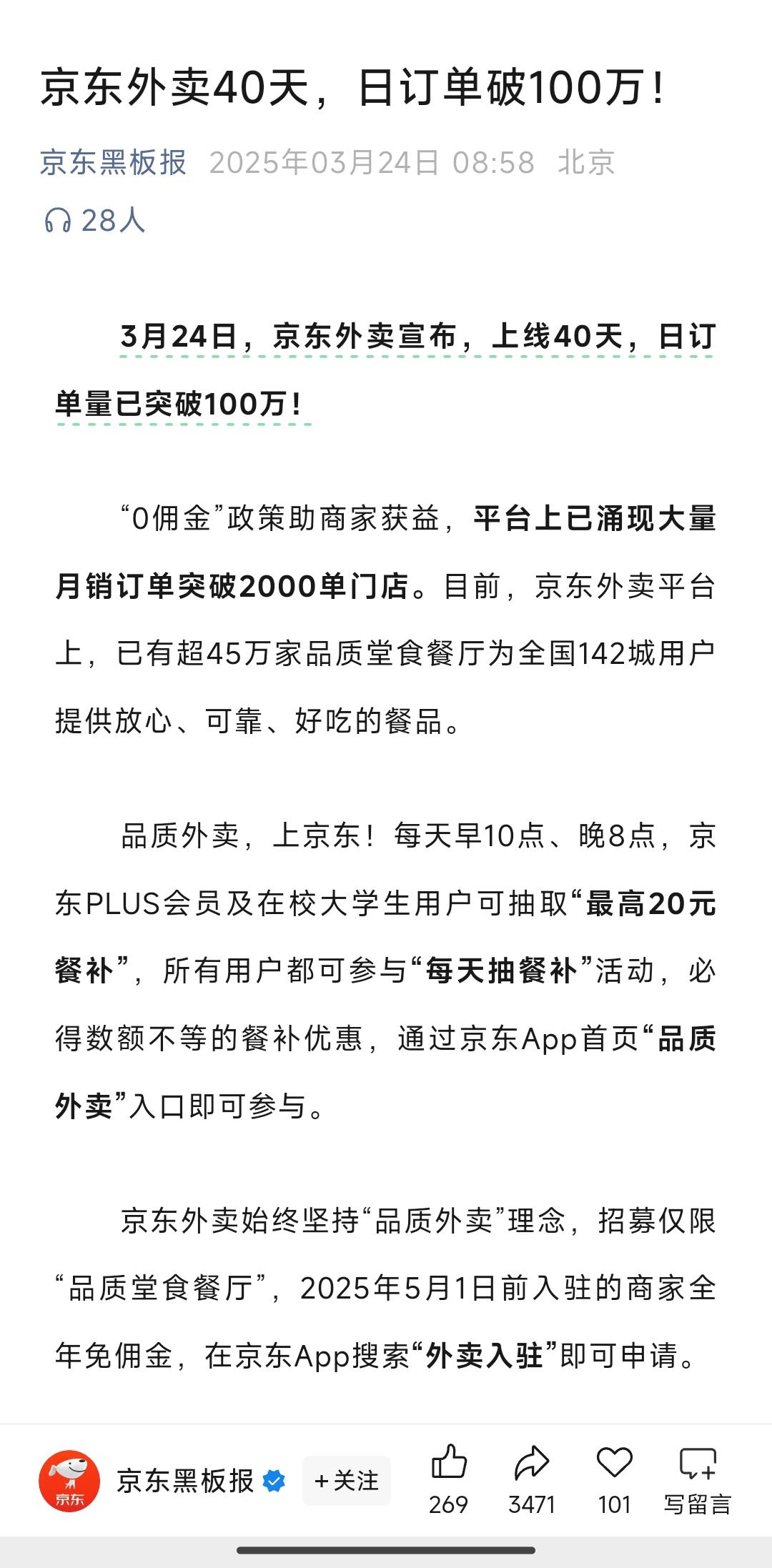 京东外卖没几天日订单就突破100万，没想到自己也成参与者之一！
 
知道京东外卖