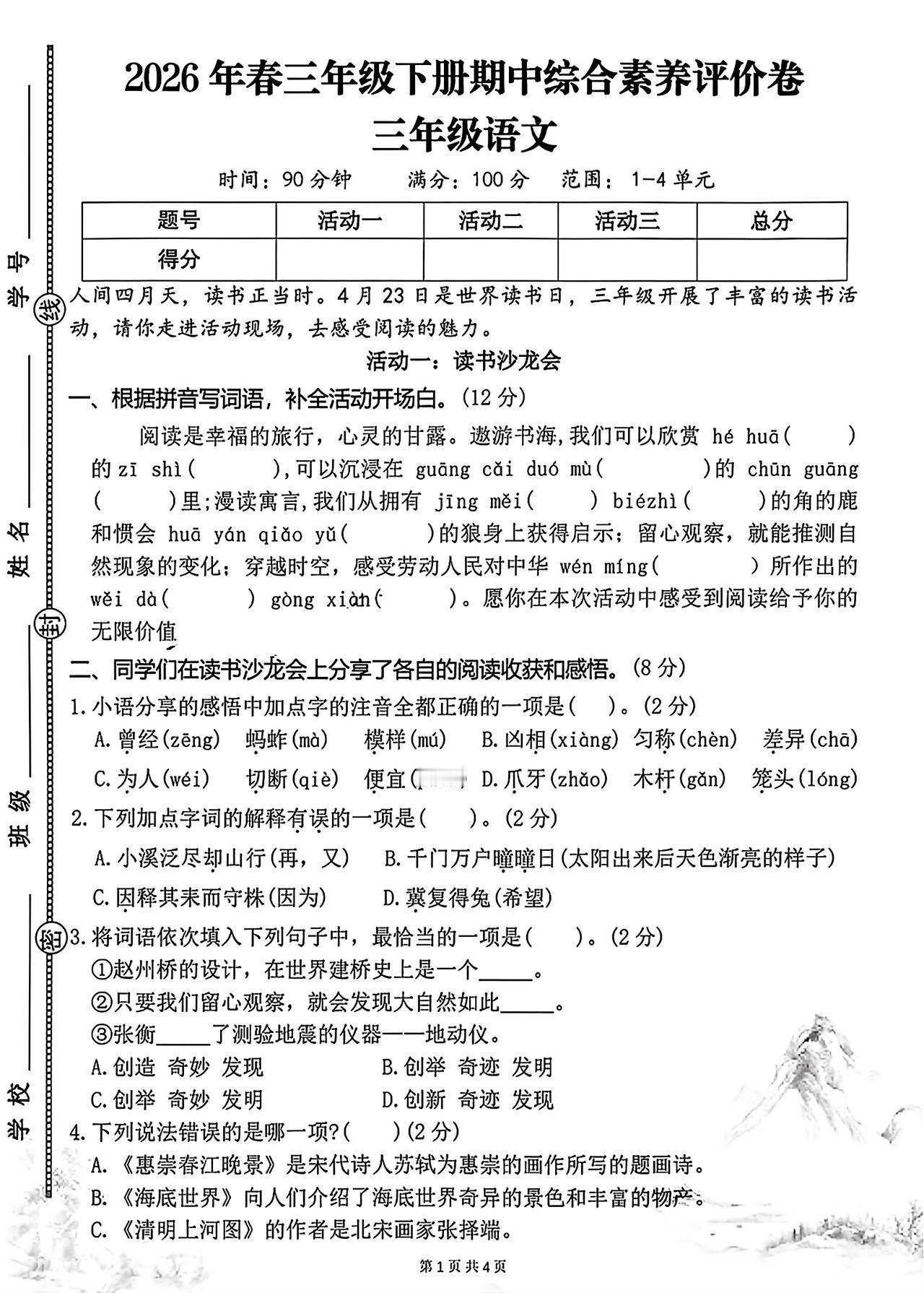 26春三年级下册语文，期中综合素养评价卷及参考答案，收藏备用