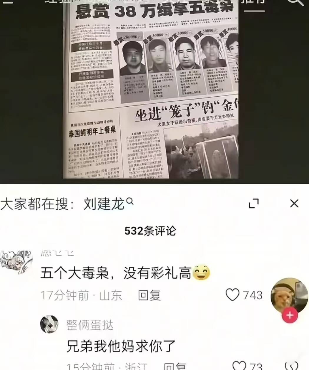 悬赏38万缉拿毒枭五个大毒枭，没有彩礼高~ 