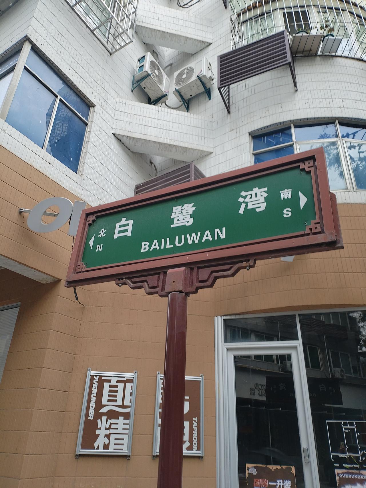 西安市“白鹭湾”街道的历史:

     关于西安白鹭湾街的历史，它得名于清代的