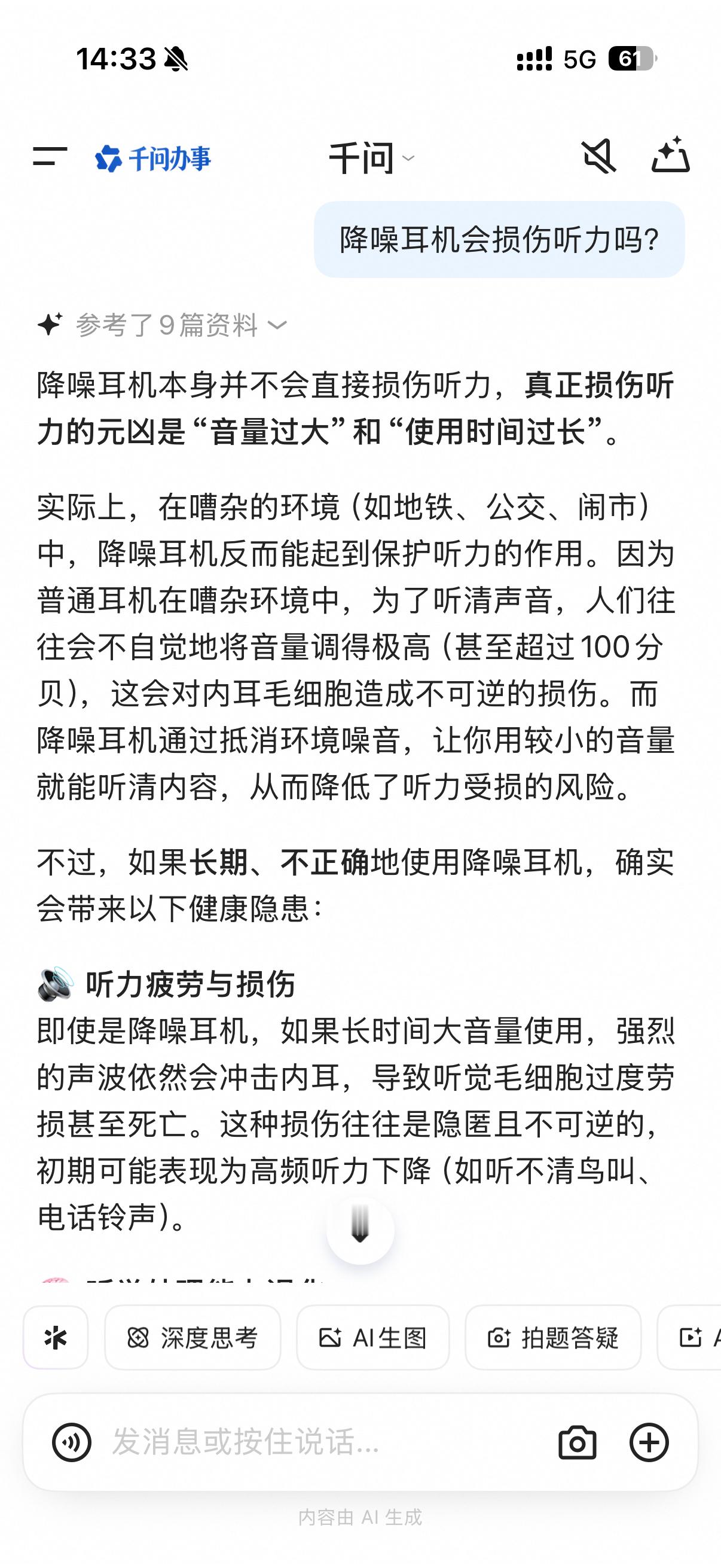 降噪耳机受害者出现我问了问 AI 降噪耳机是否会损伤听力，看看结果吧。是这样的，