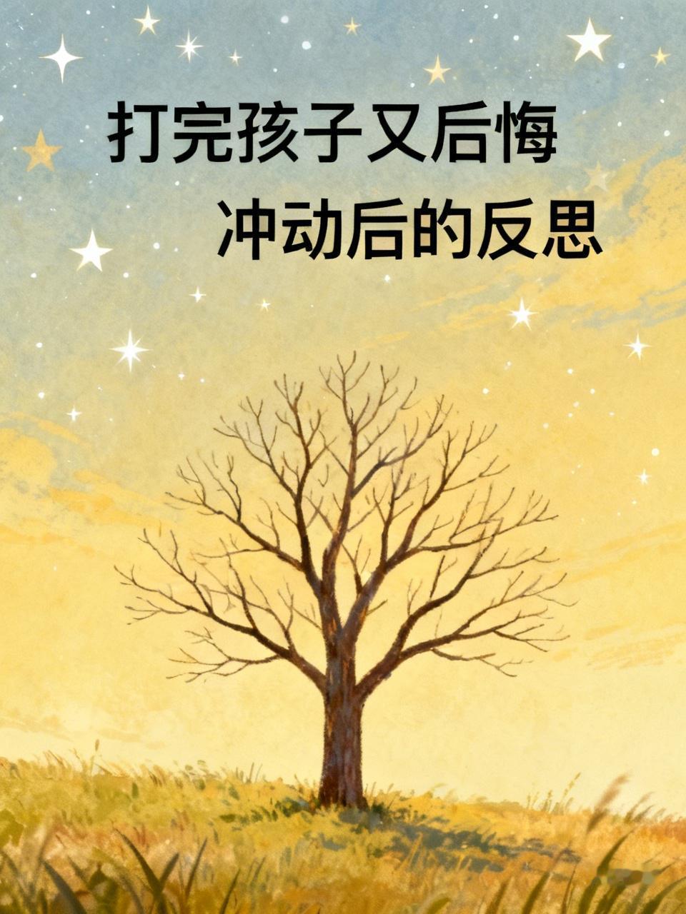 打完后我一晚上都心神不宁，一直在反复问自己，是不是不应该这么冲动！家长揍孩子