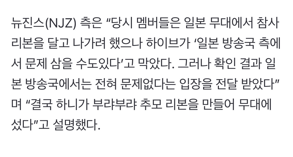 NJZ方面表示：济州航空空难发生当时成员们想在日本打歌舞台上戴上追悼丝带，但HY
