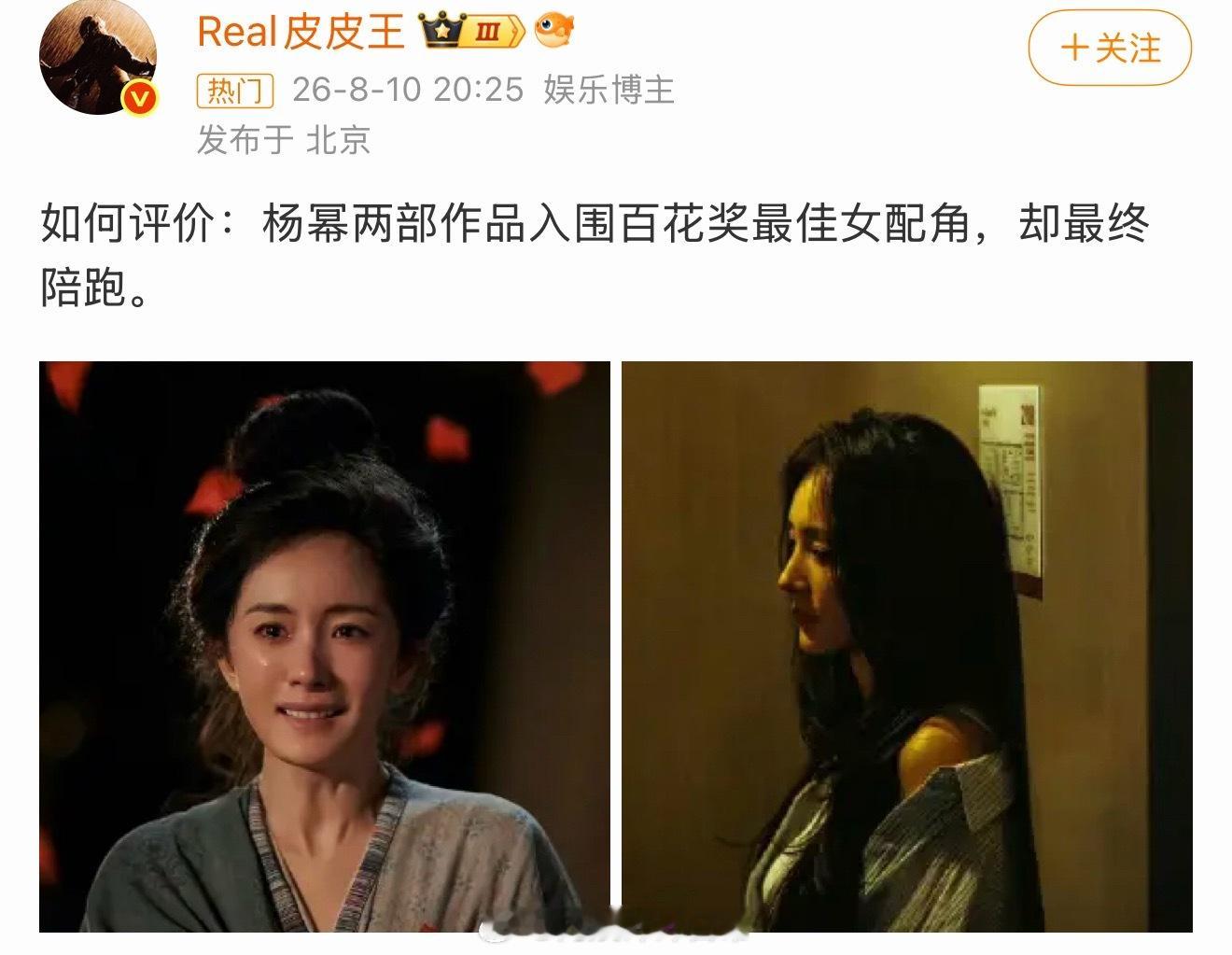 一句话评价杨幂没拿百花奖：杨幂应该要等到她的《西城区的美丽传说》。杨幂