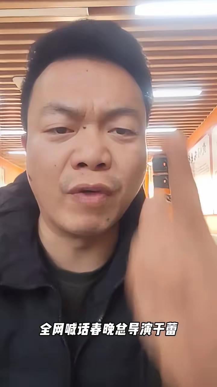 这春晚总导演于蕾最近也是挺不容易，压力山大啊。你说这节目单审了一遍又一遍，还是有