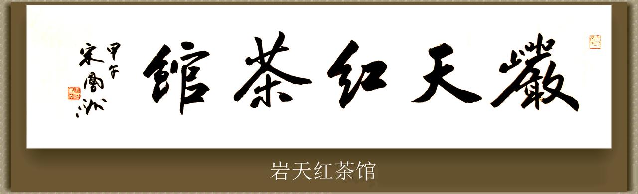 题匾：岩天红茶馆
宋凤洲书法，江苏宿迁