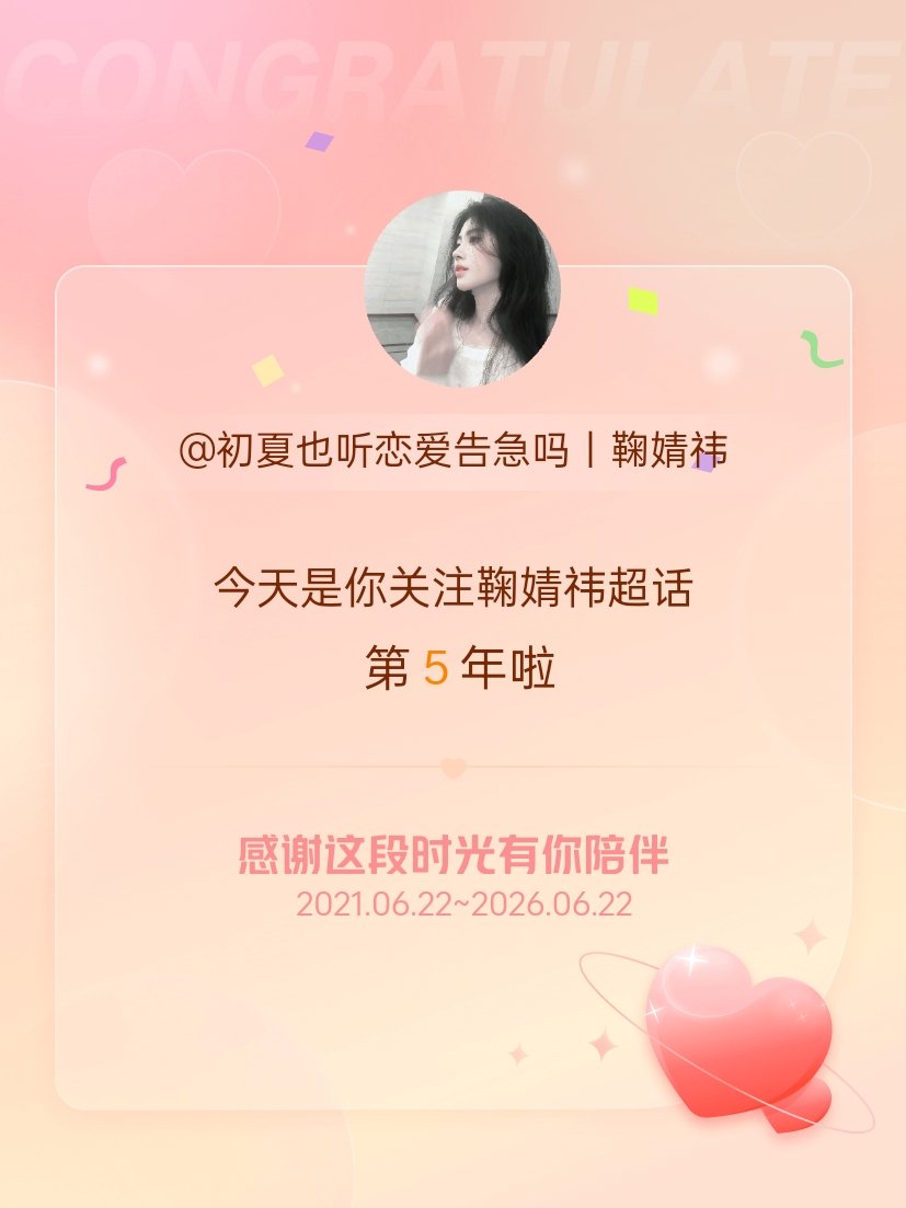 鞠婧祎今天是我关注超话的第5年，希望能继续伴你一路前行～ 