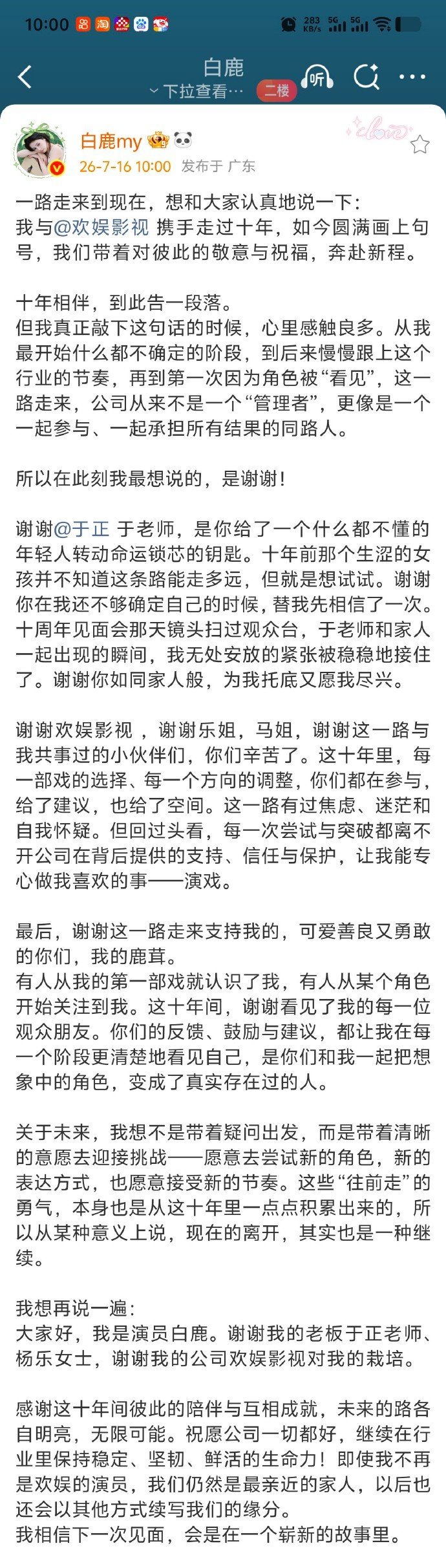 哇 白鹿发长文官宣跟欢娱合约到期不续。恭喜！！干脆利落的到期不续蛮难得的。 以后