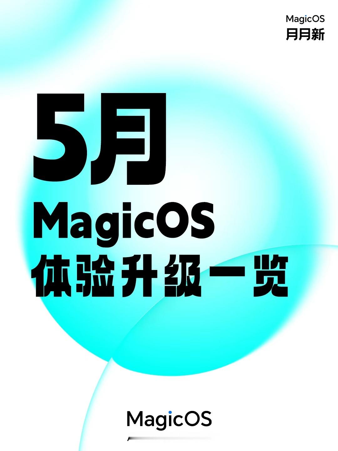 荣耀MagicOS五月新版本已陆续推送～月月新的更新真的超走心，每一处优化都贴近