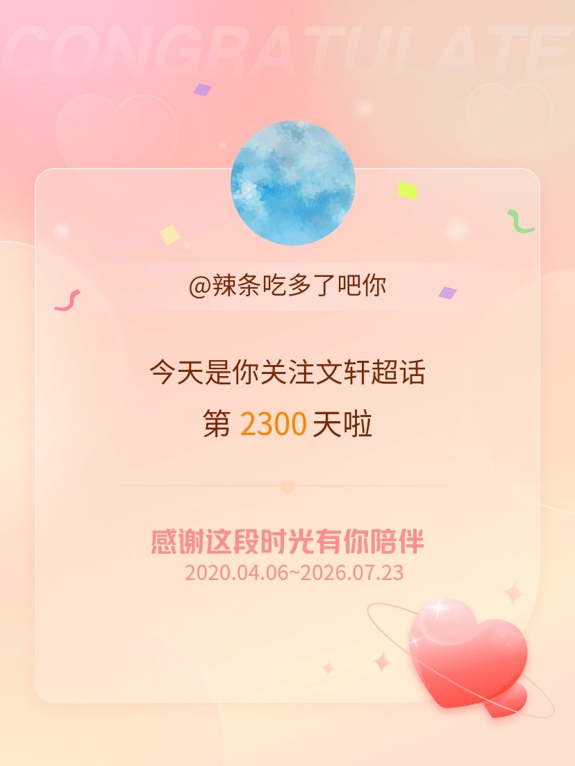 文轩今天是我关注超话的第2300天，希望能继续伴你一路前行～ 
