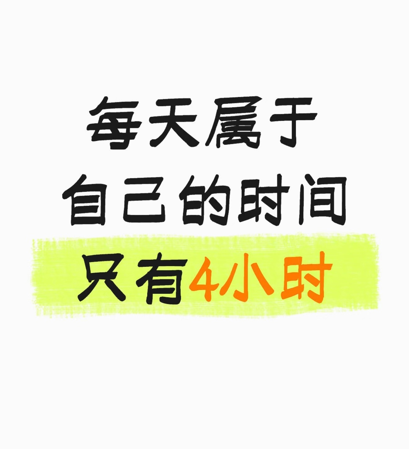 每天属于自己的时间只有4小时 情感热点创作激励计划