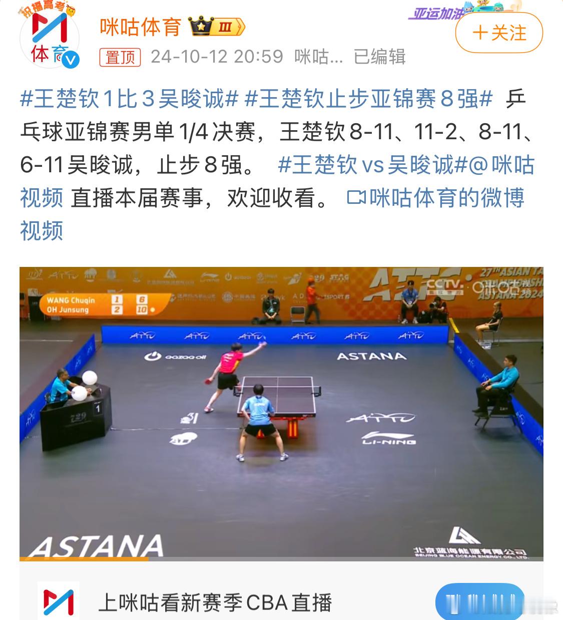 #王楚钦止步亚锦赛8强#啊？王楚钦这是又爆冷了？止步八强好可惜[淡淡的][淡淡的