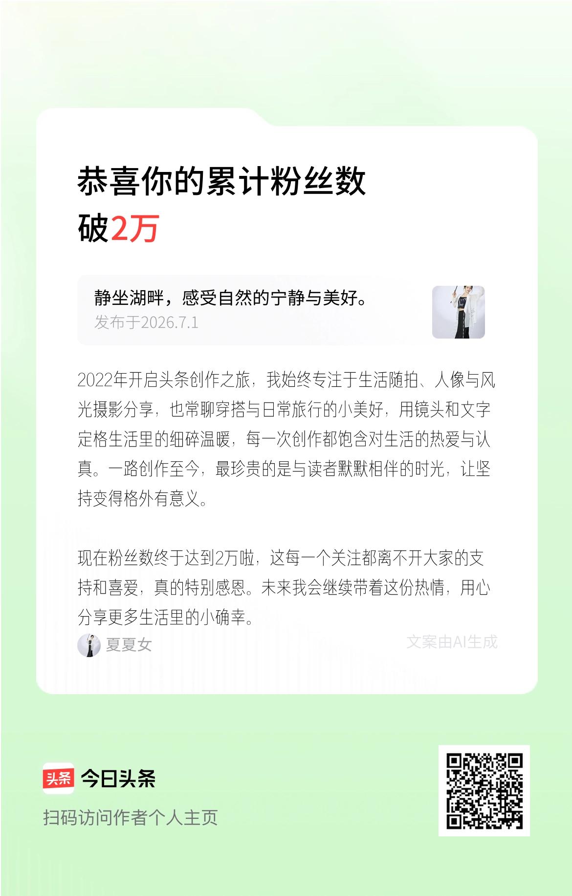 2022年开启头条创作之旅，我始终专注于生活随拍、人像与风光摄影分享，也常聊穿搭
