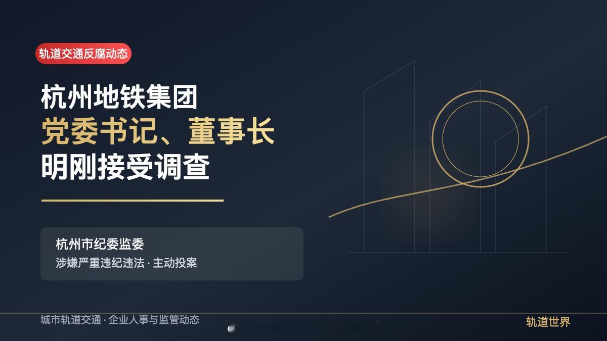 国铁播报【主动投案！杭州地铁董事长接受审查调查】据浙江省纪委省监委官网7月17日